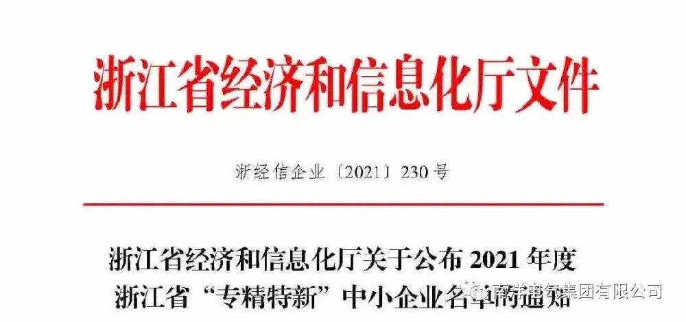 喜報(bào)丨南洋電氣集團(tuán)入選浙江省“專(zhuān)精特新”中小企業(yè)名單